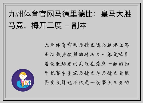 九州体育官网马德里德比：皇马大胜马竞，梅开二度 - 副本