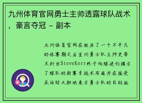 九州体育官网勇士主帅透露球队战术，豪言夺冠 - 副本