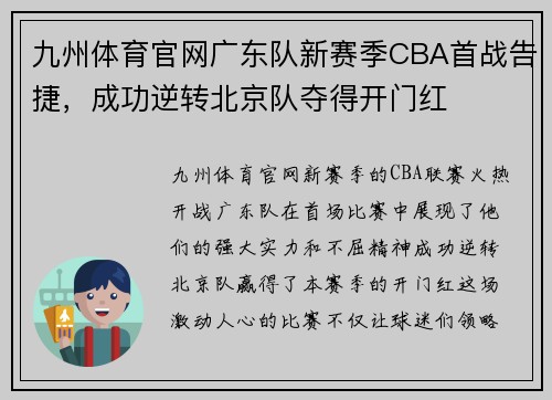 九州体育官网广东队新赛季CBA首战告捷，成功逆转北京队夺得开门红