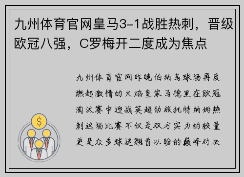 九州体育官网皇马3-1战胜热刺，晋级欧冠八强，C罗梅开二度成为焦点