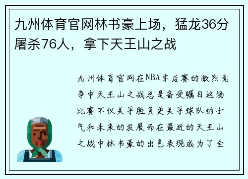 九州体育官网林书豪上场，猛龙36分屠杀76人，拿下天王山之战