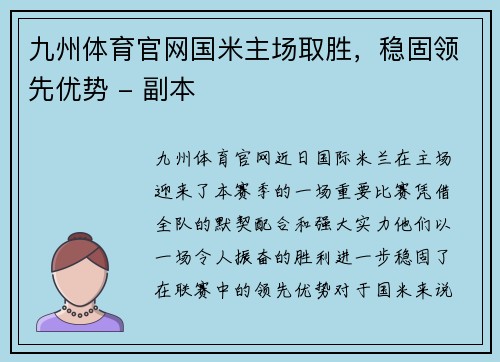 九州体育官网国米主场取胜，稳固领先优势 - 副本