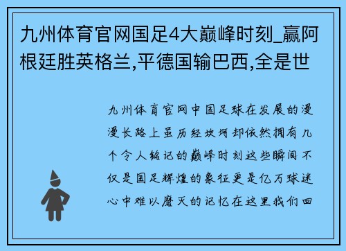 九州体育官网国足4大巅峰时刻_赢阿根廷胜英格兰,平德国输巴西,全是世界