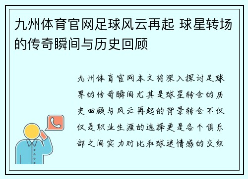 九州体育官网足球风云再起 球星转场的传奇瞬间与历史回顾